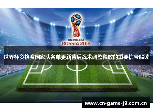 世界杯资格赛国家队名单更新背后战术调整释放的重要信号解读