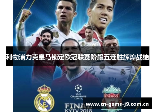利物浦力克皇马锁定欧冠联赛阶段五连胜辉煌战绩 利物浦力克皇马锁定欧冠联赛阶段五连胜辉煌战绩