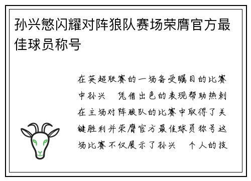 孙兴慜闪耀对阵狼队赛场荣膺官方最佳球员称号 孙兴慜闪耀对阵狼队赛场荣膺官方最佳球员称号