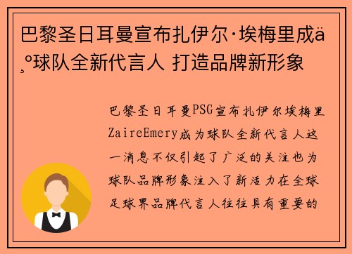 巴黎圣日耳曼宣布扎伊尔·埃梅里成为球队全新代言人 打造品牌新形象 巴黎圣日耳曼宣布扎伊尔·埃梅里成为球队全新代言人 打造品牌新形象
