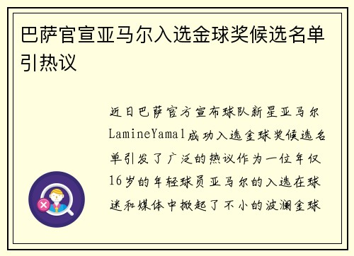 巴萨官宣亚马尔入选金球奖候选名单引热议 巴萨官宣亚马尔入选金球奖候选名单引热议