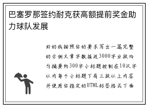 巴塞罗那签约耐克获高额提前奖金助力球队发展