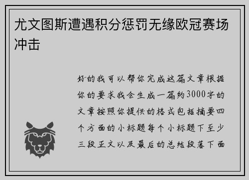 尤文图斯遭遇积分惩罚无缘欧冠赛场冲击