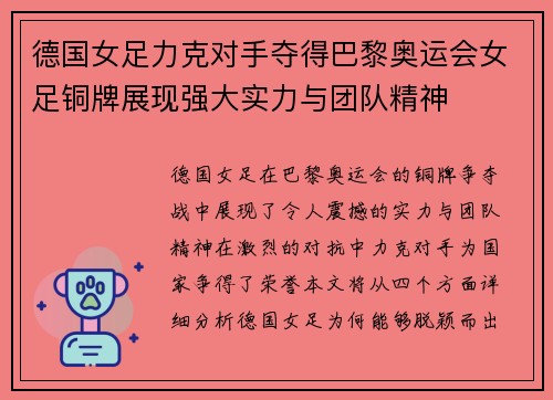 德国女足力克对手夺得巴黎奥运会女足铜牌展现强大实力与团队精神