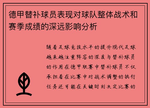 德甲替补球员表现对球队整体战术和赛季成绩的深远影响分析