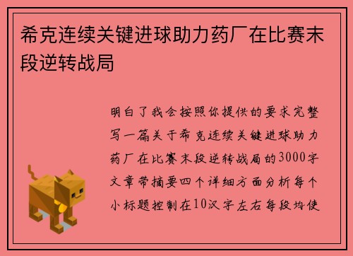 希克连续关键进球助力药厂在比赛末段逆转战局