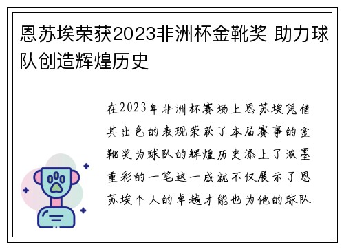 恩苏埃荣获2023非洲杯金靴奖 助力球队创造辉煌历史