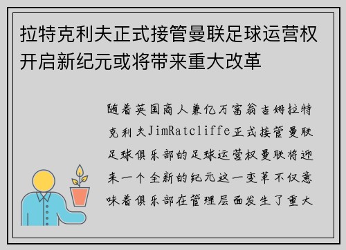 拉特克利夫正式接管曼联足球运营权开启新纪元或将带来重大改革
