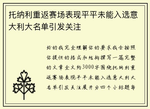 托纳利重返赛场表现平平未能入选意大利大名单引发关注