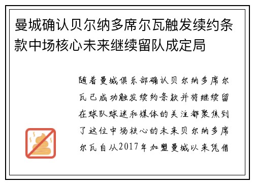 曼城确认贝尔纳多席尔瓦触发续约条款中场核心未来继续留队成定局 曼城确认贝尔纳多席尔瓦触发续约条款中场核心未来继续留队成定局