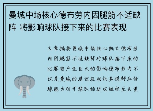 曼城中场核心德布劳内因腿筋不适缺阵 将影响球队接下来的比赛表现 曼城中场核心德布劳内因腿筋不适缺阵 将影响球队接下来的比赛表现