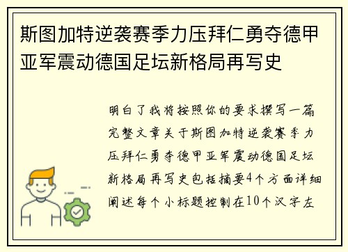斯图加特逆袭赛季力压拜仁勇夺德甲亚军震动德国足坛新格局再写史 斯图加特逆袭赛季力压拜仁勇夺德甲亚军震动德国足坛新格局再写史