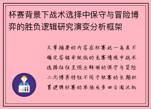 杯赛背景下战术选择中保守与冒险博弈的胜负逻辑研究演变分析框架