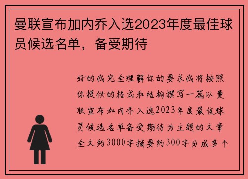 曼联宣布加内乔入选2023年度最佳球员候选名单，备受期待