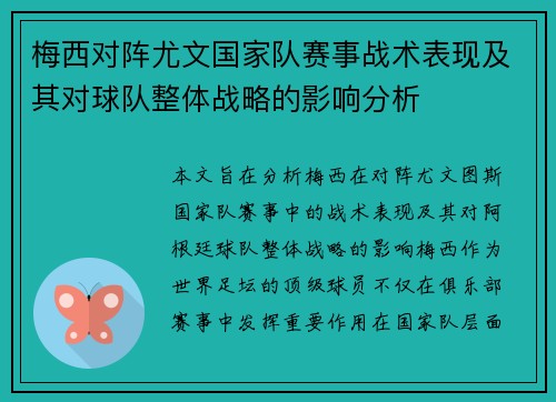 梅西对阵尤文国家队赛事战术表现及其对球队整体战略的影响分析