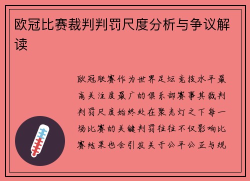 欧冠比赛裁判判罚尺度分析与争议解读 欧冠比赛裁判判罚尺度分析与争议解读