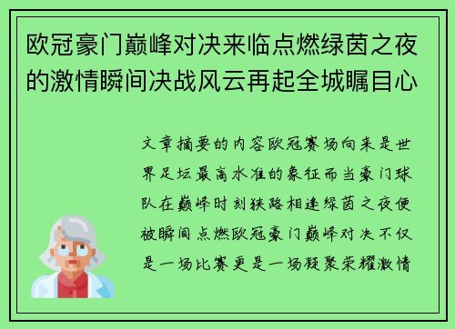 欧冠豪门巅峰对决来临点燃绿茵之夜的激情瞬间决战风云再起全城瞩目心跳加速