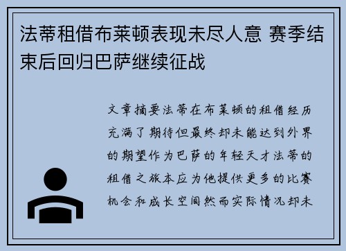 法蒂租借布莱顿表现未尽人意 赛季结束后回归巴萨继续征战