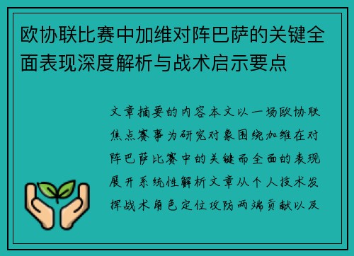 欧协联比赛中加维对阵巴萨的关键全面表现深度解析与战术启示要点 欧协联比赛中加维对阵巴萨的关键全面表现深度解析与战术启示要点
