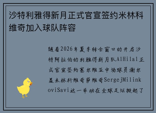 沙特利雅得新月正式官宣签约米林科维奇加入球队阵容