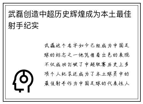 武磊创造中超历史辉煌成为本土最佳射手纪实 武磊创造中超历史辉煌成为本土最佳射手纪实