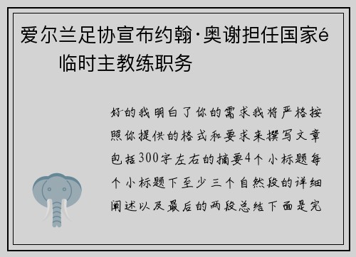 爱尔兰足协宣布约翰·奥谢担任国家队临时主教练职务 爱尔兰足协宣布约翰·奥谢担任国家队临时主教练职务