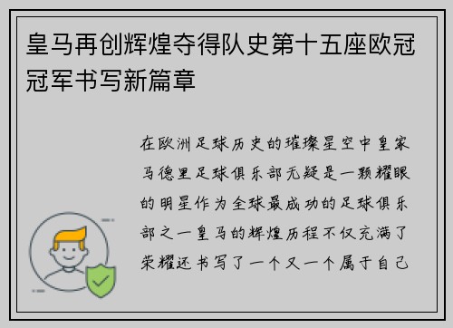 皇马再创辉煌夺得队史第十五座欧冠冠军书写新篇章