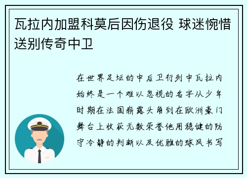 瓦拉内加盟科莫后因伤退役 球迷惋惜送别传奇中卫 瓦拉内加盟科莫后因伤退役 球迷惋惜送别传奇中卫