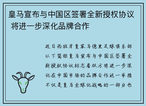 皇马宣布与中国区签署全新授权协议 将进一步深化品牌合作 皇马宣布与中国区签署全新授权协议 将进一步深化品牌合作