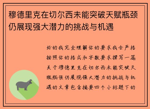 穆德里克在切尔西未能突破天赋瓶颈仍展现强大潜力的挑战与机遇