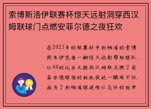 索博斯洛伊联赛杯惊天远射洞穿西汉姆联球门点燃安菲尔德之夜狂欢