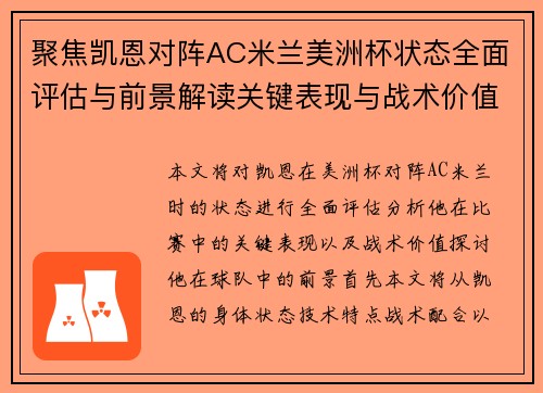 聚焦凯恩对阵AC米兰美洲杯状态全面评估与前景解读关键表现与战术价值分析 聚焦凯恩对阵AC米兰美洲杯状态全面评估与前景解读关键表现与战术价值分析