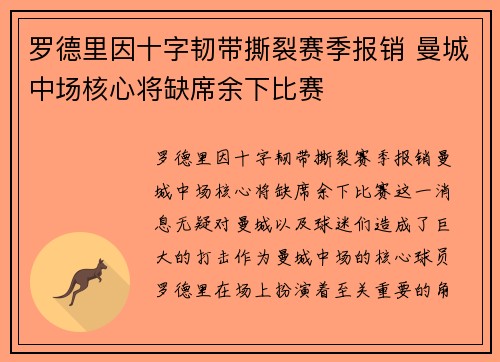 罗德里因十字韧带撕裂赛季报销 曼城中场核心将缺席余下比赛