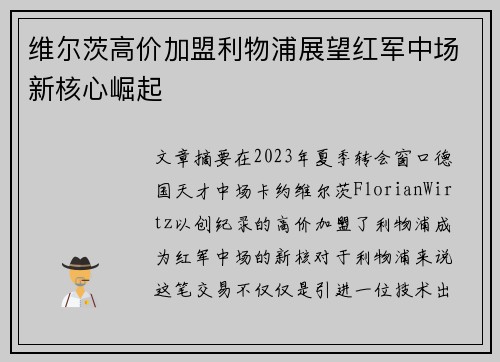 维尔茨高价加盟利物浦展望红军中场新核心崛起 维尔茨高价加盟利物浦展望红军中场新核心崛起