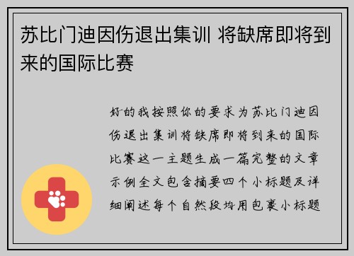 苏比门迪因伤退出集训 将缺席即将到来的国际比赛 苏比门迪因伤退出集训 将缺席即将到来的国际比赛