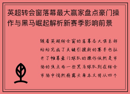 英超转会窗落幕最大赢家盘点豪门操作与黑马崛起解析新赛季影响前景