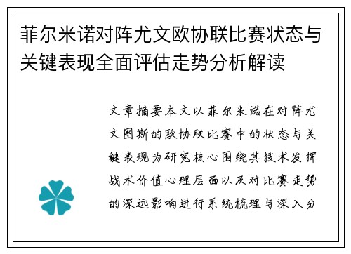 菲尔米诺对阵尤文欧协联比赛状态与关键表现全面评估走势分析解读 菲尔米诺对阵尤文欧协联比赛状态与关键表现全面评估走势分析解读