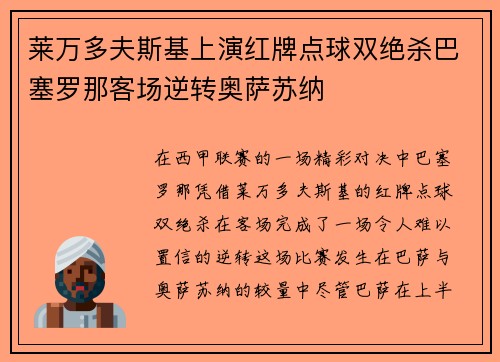 莱万多夫斯基上演红牌点球双绝杀巴塞罗那客场逆转奥萨苏纳 莱万多夫斯基上演红牌点球双绝杀巴塞罗那客场逆转奥萨苏纳