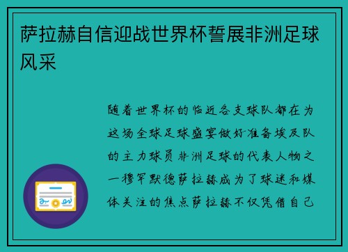 萨拉赫自信迎战世界杯誓展非洲足球风采
