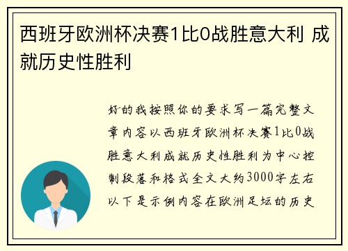 西班牙欧洲杯决赛1比0战胜意大利 成就历史性胜利