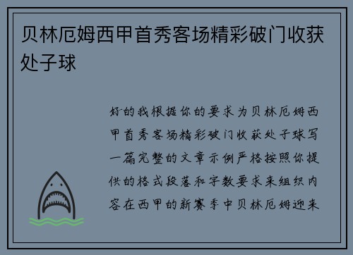 贝林厄姆西甲首秀客场精彩破门收获处子球