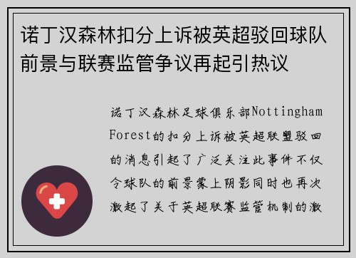 诺丁汉森林扣分上诉被英超驳回球队前景与联赛监管争议再起引热议 诺丁汉森林扣分上诉被英超驳回球队前景与联赛监管争议再起引热议