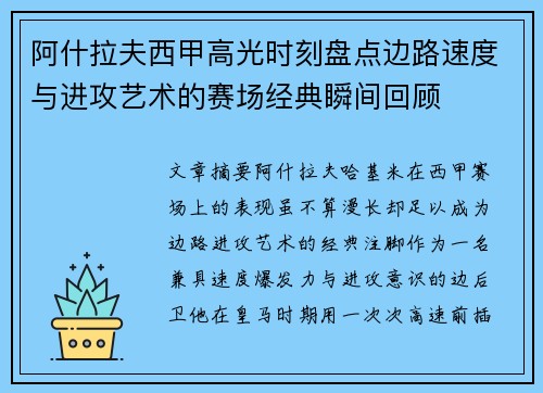 阿什拉夫西甲高光时刻盘点边路速度与进攻艺术的赛场经典瞬间回顾 阿什拉夫西甲高光时刻盘点边路速度与进攻艺术的赛场经典瞬间回顾