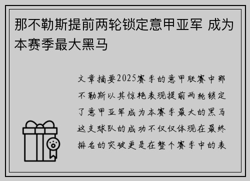 那不勒斯提前两轮锁定意甲亚军 成为本赛季最大黑马 那不勒斯提前两轮锁定意甲亚军 成为本赛季最大黑马