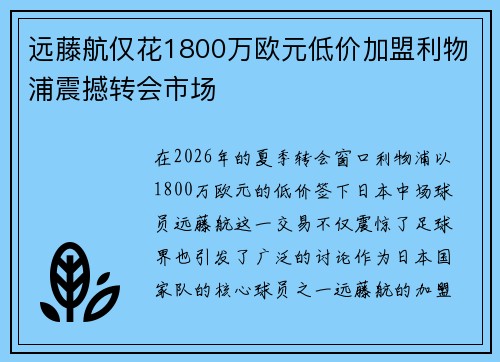 远藤航仅花1800万欧元低价加盟利物浦震撼转会市场 远藤航仅花1800万欧元低价加盟利物浦震撼转会市场
