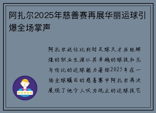阿扎尔2025年慈善赛再展华丽运球引爆全场掌声 阿扎尔2025年慈善赛再展华丽运球引爆全场掌声