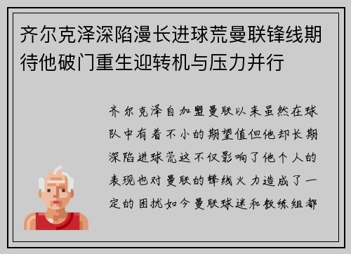 齐尔克泽深陷漫长进球荒曼联锋线期待他破门重生迎转机与压力并行
