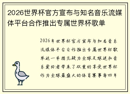 2026世界杯官方宣布与知名音乐流媒体平台合作推出专属世界杯歌单
