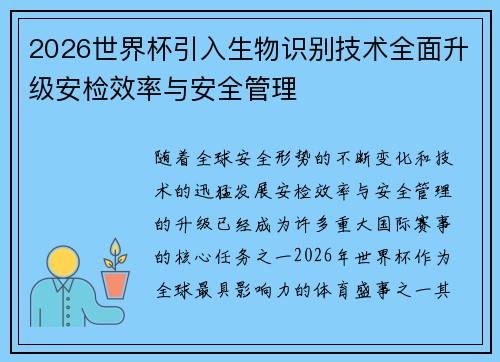 2026世界杯引入生物识别技术全面升级安检效率与安全管理