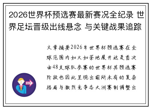 2026世界杯预选赛最新赛况全纪录 世界足坛晋级出线悬念 与关键战果追踪